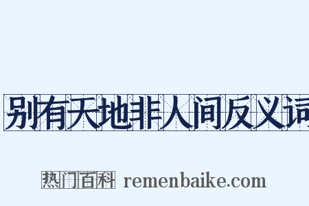 别有天地非人间反义词是什么意思的图片